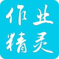 作业精灵app最新版