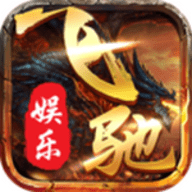 飞驰娱乐app下载安卓免费版
