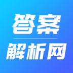 答案解析网2022