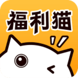 福利猫极速版最新版
