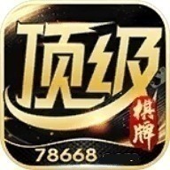 顶级棋牌78668官方版