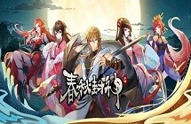 春秋封神攻略大全 新手少走弯路