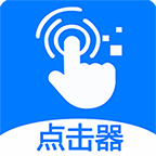 粒可辛自动点击器官方版