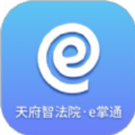 天府智法院e掌通安卓版