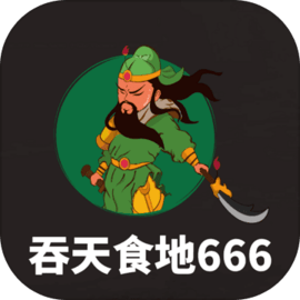 吞天食地666无限金币版