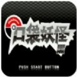 口袋妖怪绝对黑改良版rom手机版
