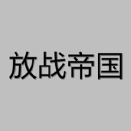 放战帝国资源无限内置菜单版