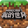 我的世界旧版安卓版