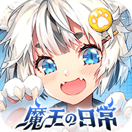 魔王的日常手机版