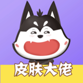 皮肤大佬2023