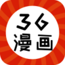 36漫画免广告2023更新版