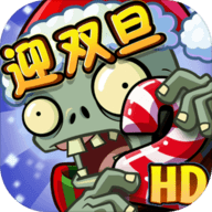 植物大战僵尸2双旦版本