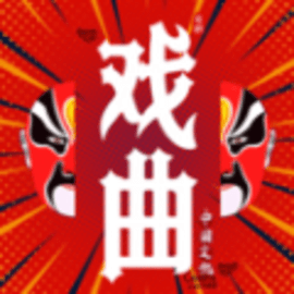 戏曲经典安卓版