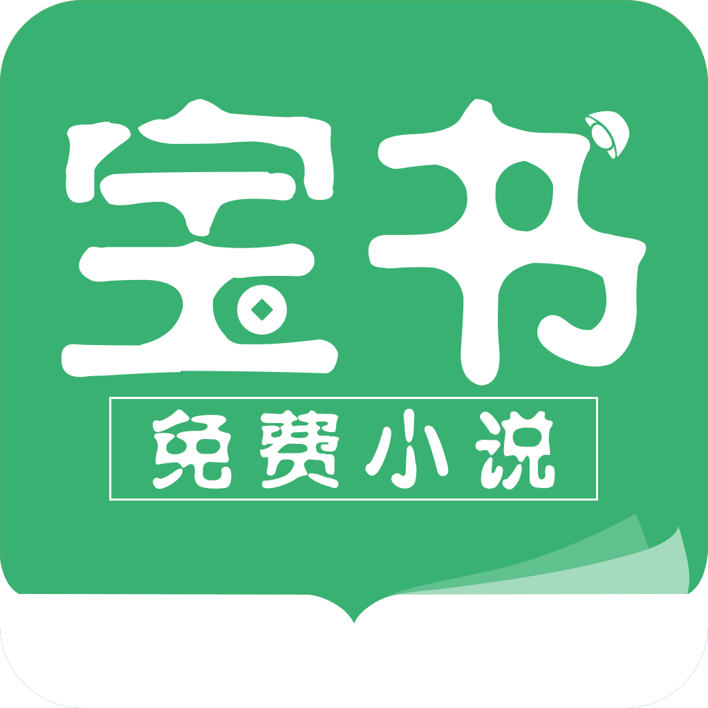 宝书免费小说app官方版