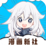 漫画新社2.4.0去广告版