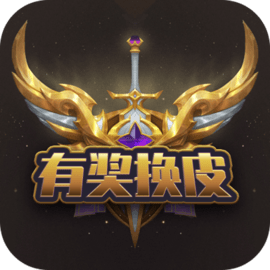 有奖换皮官方版2023
