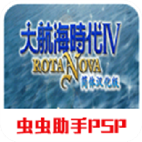 大航海时代4威力加强版手机版  
