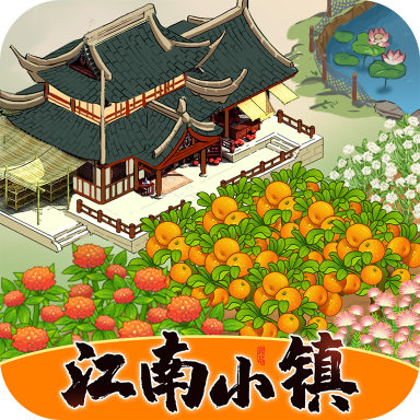 江南小镇游戏红包版