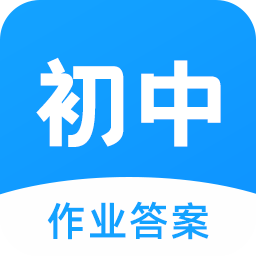 初中作业答案搜题神器APP