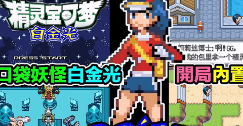 口袋妖怪超级光白金魔法版