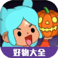 托卡生活世界好物大全APP
