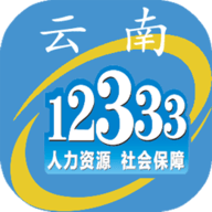 云南人社12333养老认证