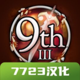 第九个黎明3完美汉化版