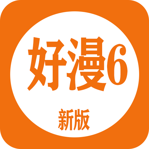 好漫6官方版app