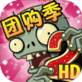 植物大战僵尸2免费充值版无存档