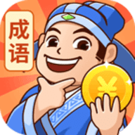 秀才猜成语官方正版