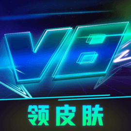 v8大佬软件免费送皮肤版官方版
