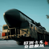 欧洲卡车竞速模拟最新版