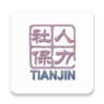 天津人力社保app