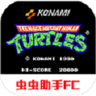 忍者神龟2游戏手机版