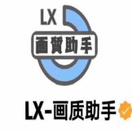 lx画质助手120帧加极清画质修改器