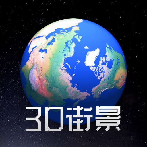 奥维3D高清街景地图最新版