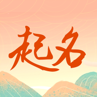 国学起名测名字app官方版