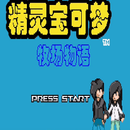 口袋妖怪牧场物语完结版
