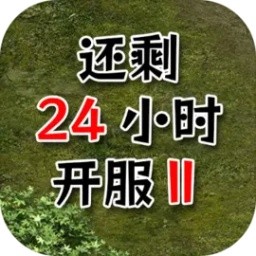 还有24小时开服修改版