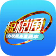 青岛税税通官方最新版