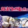 MUGEN奥特曼大乱斗整合包