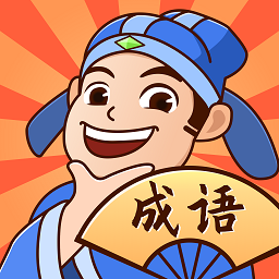 我来猜成语鸭最新版