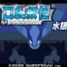 口袋妖怪水银gba汉化版