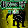 口袋妖怪织女星完整汉化版