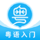 粤语U学院最新版
