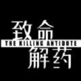 致命解药steam手机版