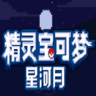 口袋妖怪皎月星河金手指版