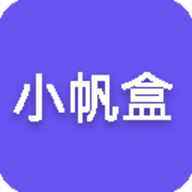 小帆盒安卓最新版本