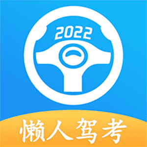 懒人驾考免费版2023