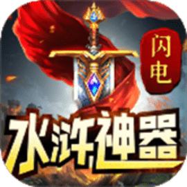 闪电水浒神器三职业官方版